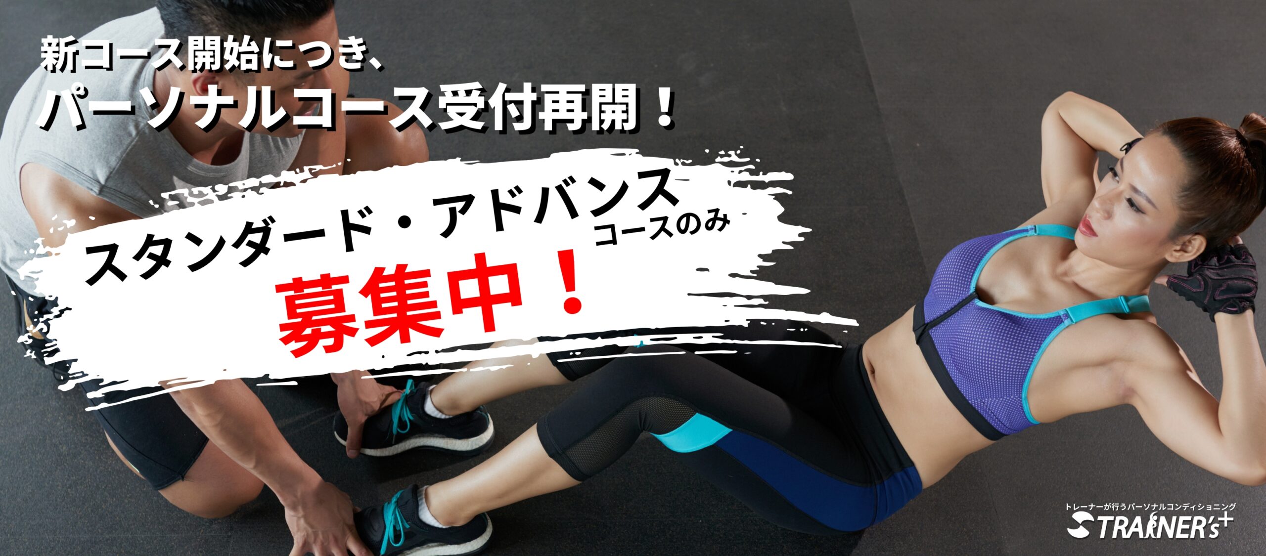 パーソナルトレーニング